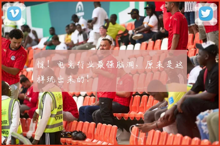 惊！电竞行业最强脑洞，原来是这样玩出来的！