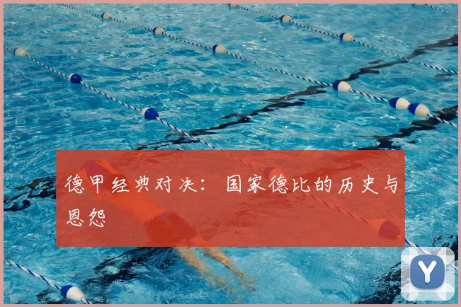 德甲经典对决：国家德比的历史与恩怨