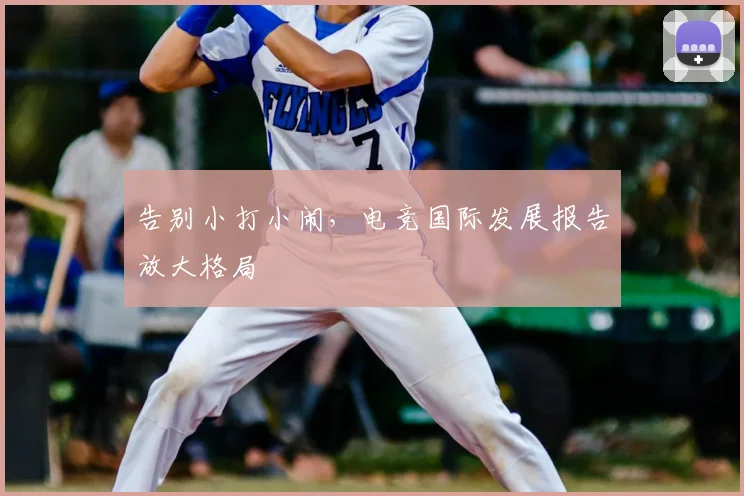 告别小打小闹，电竞国际发展报告放大格局