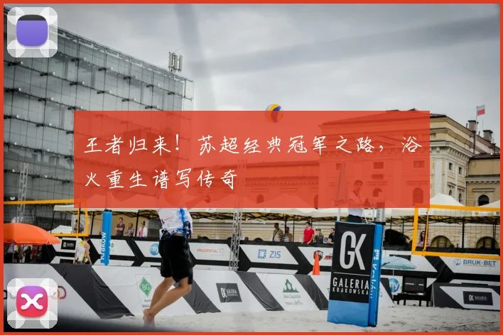 王者归来！苏超经典冠军之路，浴火重生谱写传奇