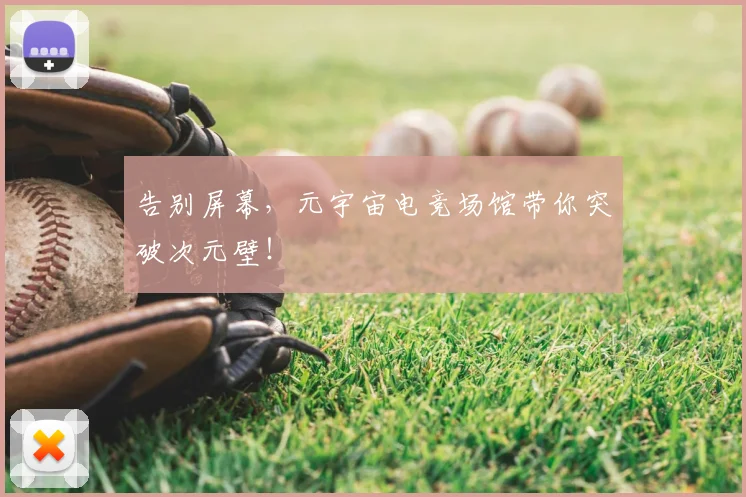 告别屏幕，元宇宙电竞场馆带你突破次元壁！