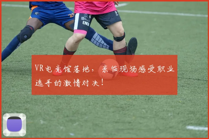 VR电竞馆落地，亲临现场感受职业选手的激情对决！