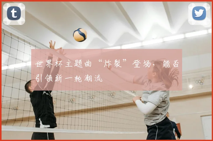 世界杯主题曲“炸裂”登场，能否引领新一轮潮流