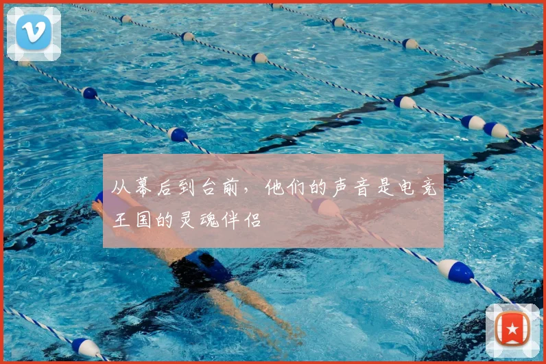 从幕后到台前，他们的声音是电竞王国的灵魂伴侣