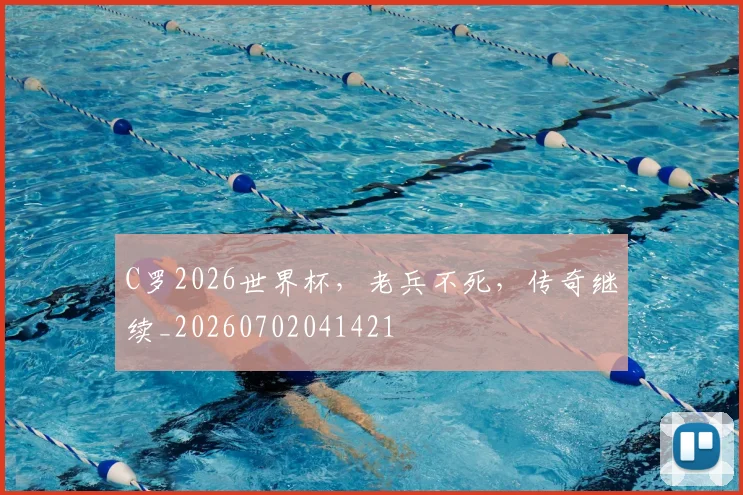 C罗2026世界杯，老兵不死，传奇继续_20260702041421