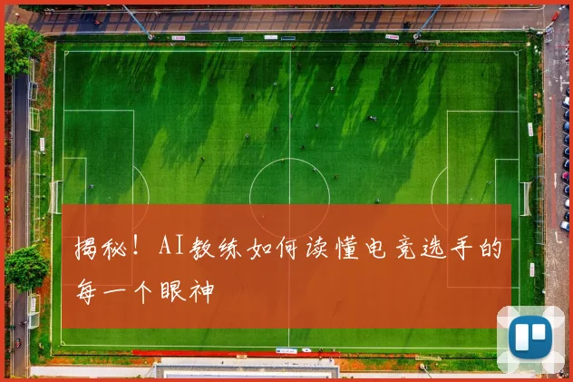 揭秘！AI教练如何读懂电竞选手的每一个眼神