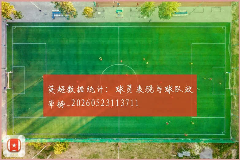 英超数据统计：球员表现与球队效率榜_20260523113711